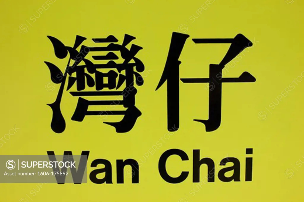 China,Hong Kong,Wan Chai,Subway Sign