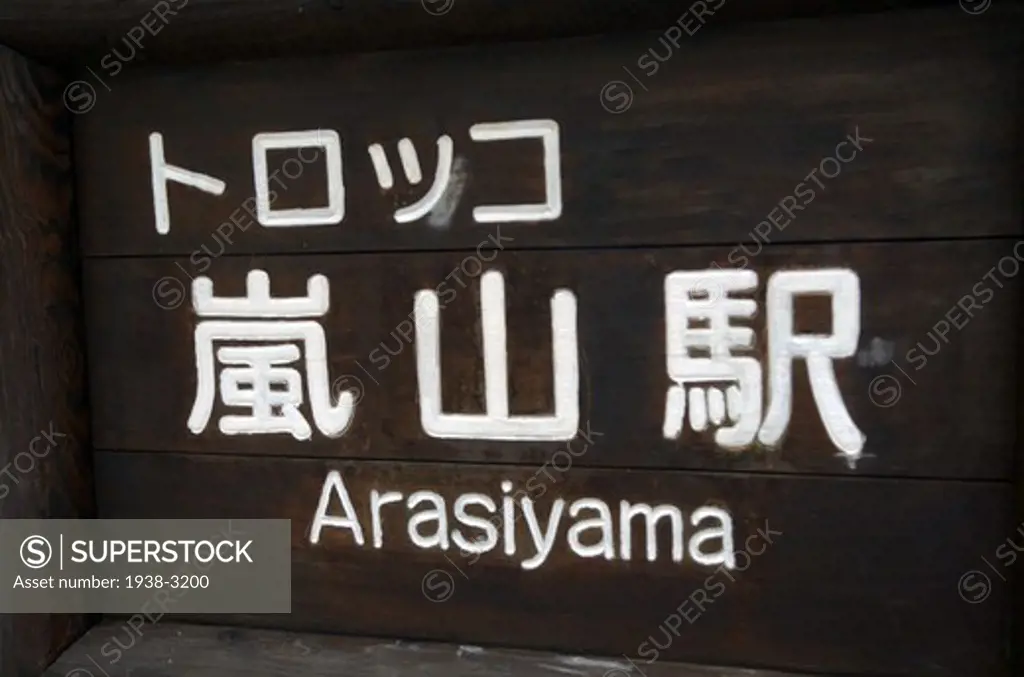Close-up of bilingual sign, Arashiyama, Kyoto Prefecture, Honshu, Japan