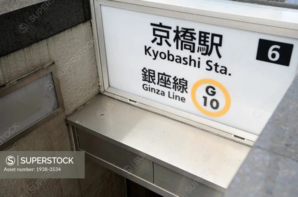 Signboard at a subway station, Kyobashi Station, Ginza Street, Ginza Line, Tokyo Prefecture, Japan