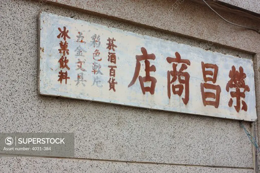Taiwan, Kinmen County, Beishan, Store sign