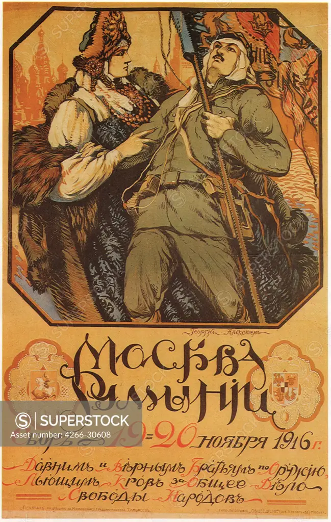 Moscow is helping Romania by Vinogradov, Sergei Arsenyevich (1869-1938) / Private Collection / 1916 / Russia / Colour lithograph / History,Poster and Graphic design / 60x46 / Social and political posters