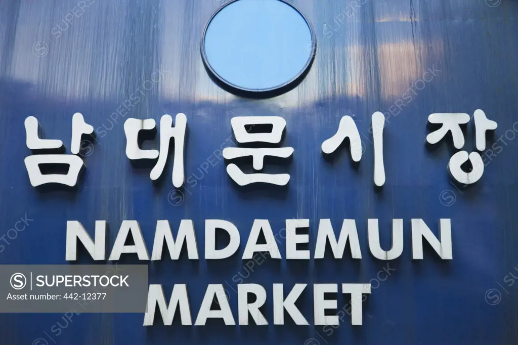 Close-up of Namdaemun Market sign, Namdaemun Market, Seoul, South Korea